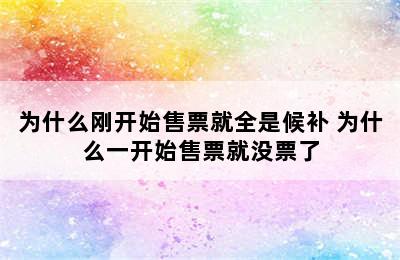 为什么刚开始售票就全是候补 为什么一开始售票就没票了